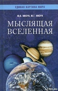 Думаючий всесвіт. Гармонія душі та тіла. Невідомий пульс землі. Ю.В Мізун, Ю.Г.Мізун 1-2-3 томи